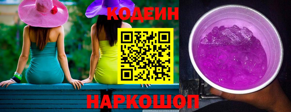 Красноармейск  Codein Purple Drank  Кодеин напиток Lean (лин)  Вход с VPN 